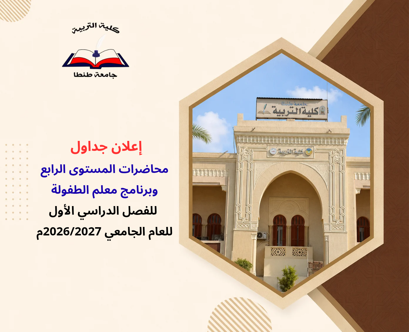 إعلان جداول محاضرات المستوى الرابع وبرنامج معلم الطفولة للفصل الدراسي الأول 2026/2027م